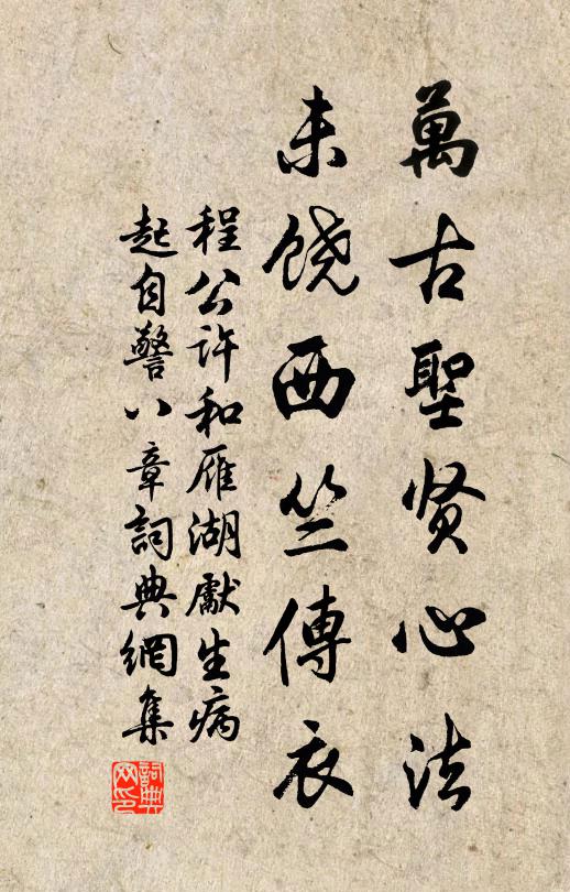 程公许万古圣贤心法，未饶西竺传衣书法作品欣赏