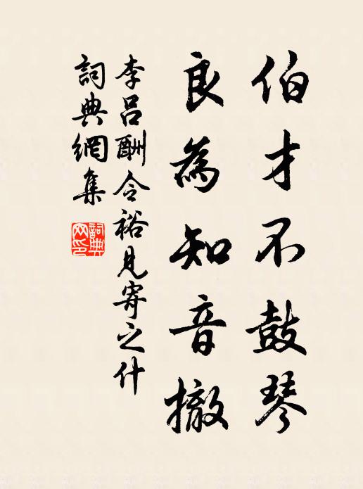 李吕伯才不鼓琴,良为知音撤书法作品欣赏