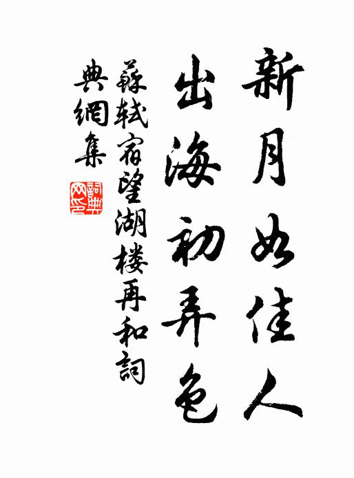 苏轼新月如佳人，出海初弄色书法作品欣赏