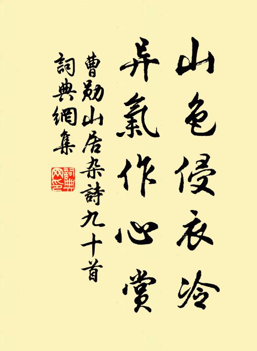 曹勋山色侵衣冷，异气作心赏书法作品欣赏