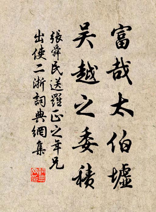 张舜民富哉太伯墟，吴越之委積书法作品欣赏