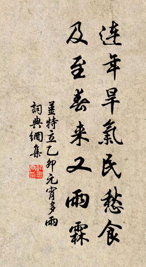 姜特立连年旱气民愁食，及至春来又雨霖书法作品欣赏