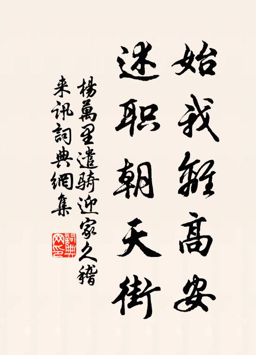 杨万里始我离高安，述职朝天街书法作品欣赏