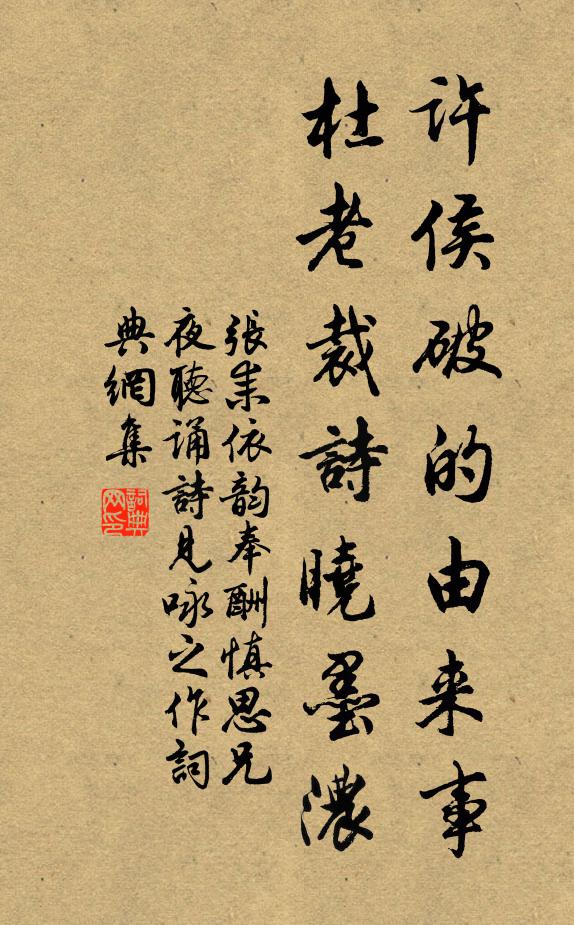 张耒许侯破的由来事，杜老裁诗晓墨浓书法作品欣赏