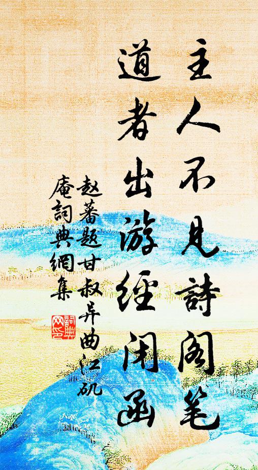 赵蕃主人不见诗阁笔，道者出游经闭函书法作品欣赏