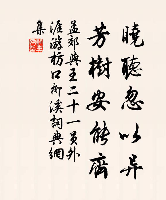 孟郊晓听忽以异，芳树安能齐书法作品欣赏
