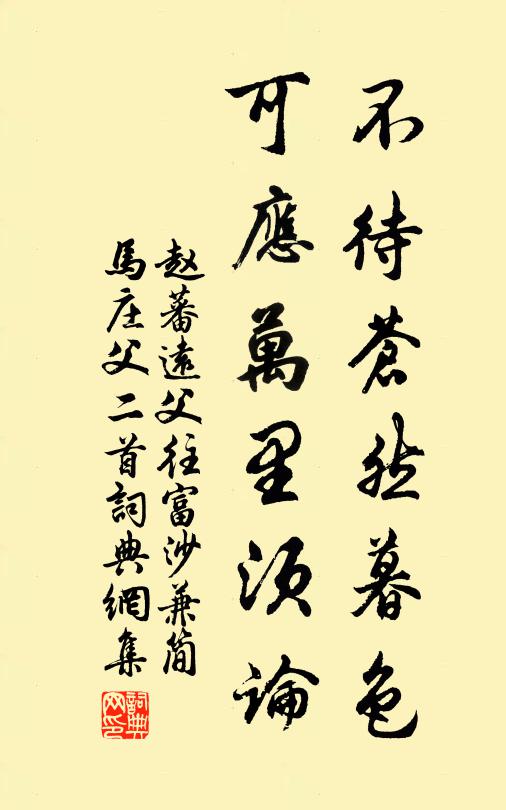 赵蕃不待苍然暮色，可应万里须论书法作品欣赏