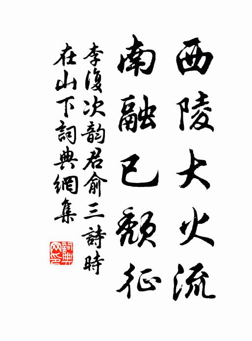 李复西陵大火流，南融已颓征书法作品欣赏