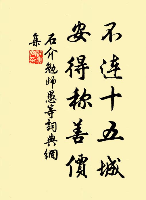 石介不连十五城，安得称善价书法作品欣赏