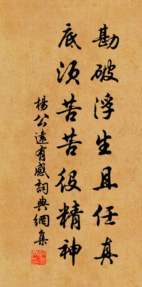 杨公远勘破浮生且任真，底须苦苦役精神书法作品欣赏