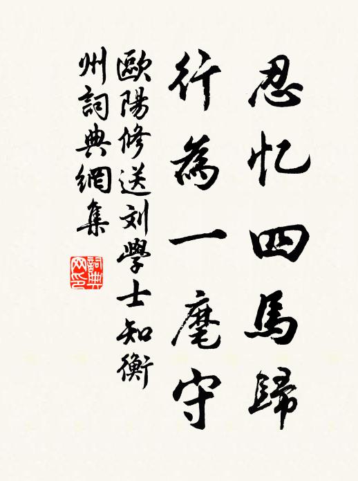 欧阳修忍忆四马归，行为一麾守书法作品欣赏
