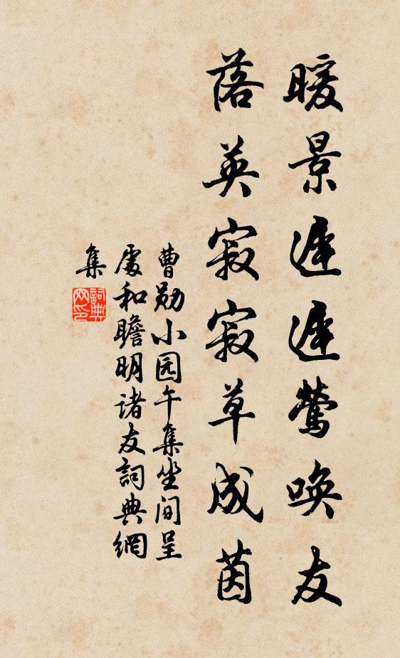 曹勋暖景迟迟莺唤友，落英寂寂草成茵书法作品欣赏