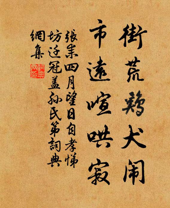 张耒街荒鸡犬闹，市远喧哄寂书法作品欣赏
