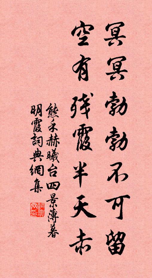 熊禾冥冥勃勃不可留，空有残霞半天赤书法作品欣赏