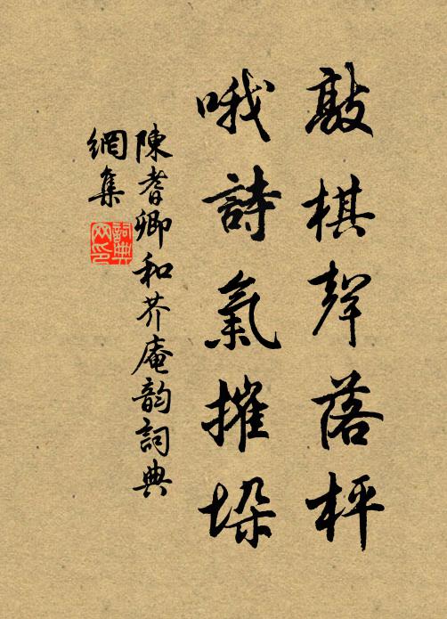 陈耆卿敲棋声落枰，哦诗气摧垛书法作品欣赏