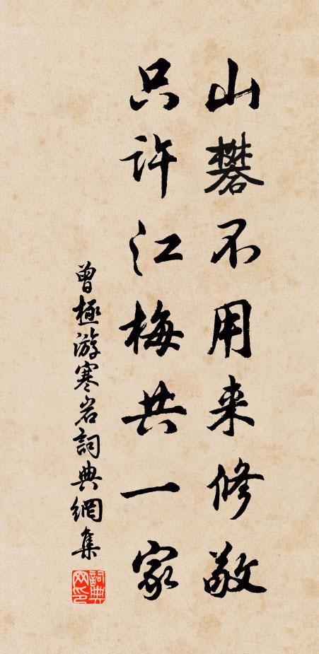 曾极山礬不用来修敬，只许江梅共一家书法作品欣赏