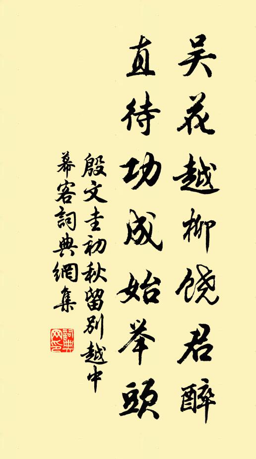 殷文圭吴花越柳饶君醉，直待功成始举头书法作品欣赏