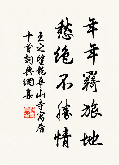 王之望年年羇旅地，愁绝不胜情书法作品欣赏