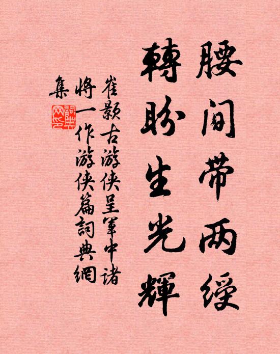 崔颢腰间带两绶，转盼生光辉书法作品欣赏