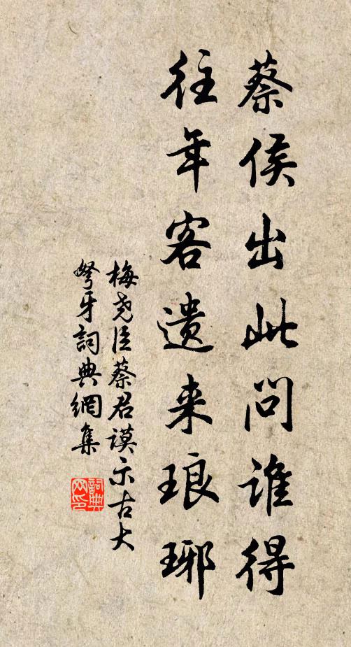 梅尧臣蔡侯出此问谁得，往年客遗来琅琊书法作品欣赏