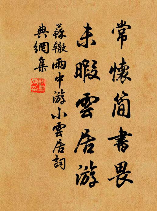 苏辙常怀简书畏，未暇云居游书法作品欣赏
