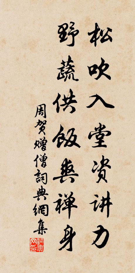 周贺松吹入堂资讲力，野蔬供饭爽禅身书法作品欣赏