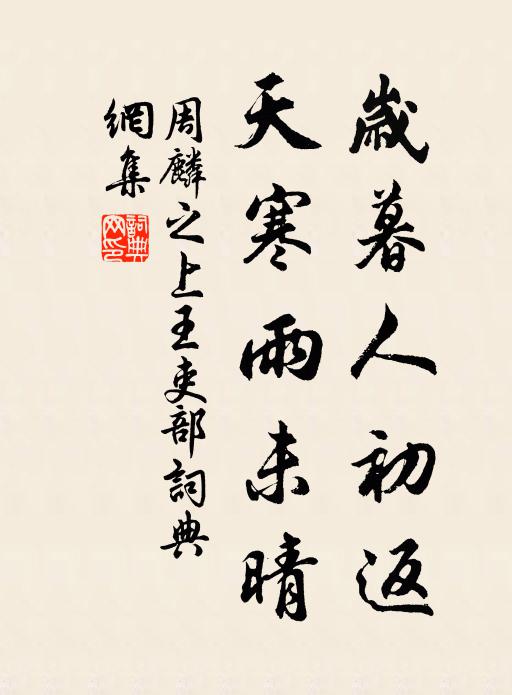 周麟之岁暮人初返,天寒雨未晴书法作品欣赏