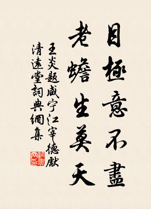 王炎目极意不尽，老蟾生莫天书法作品欣赏
