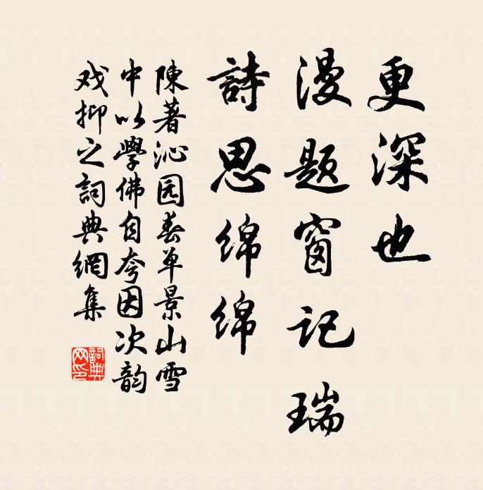 陈著更深也，漫题窗记瑞，诗思绵绵书法作品欣赏