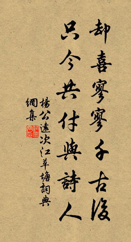杨公远却喜寥寥千古后，只今共付与诗人书法作品欣赏
