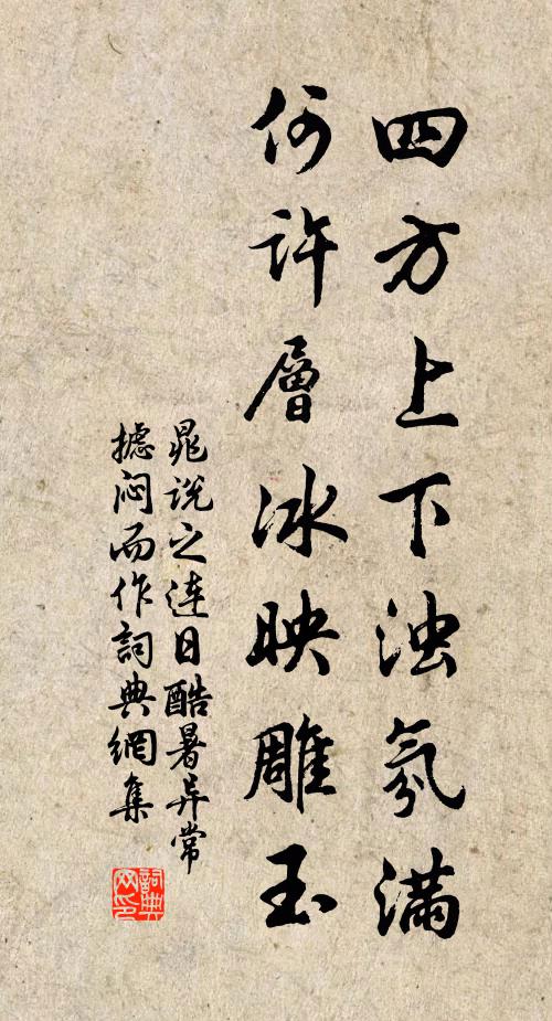 晁说之四方上下浊氛满，何许层冰映雕玉书法作品欣赏