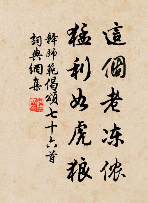 释师范这个老冻侬，猛利如虎狼书法作品欣赏