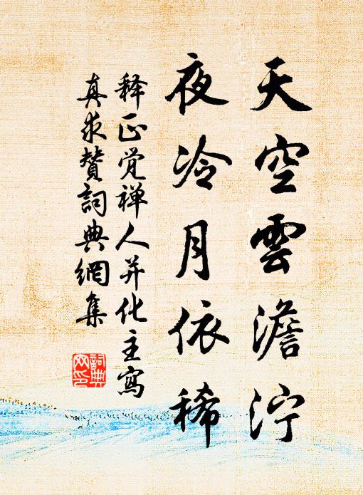 释正觉天空云澹泞，夜冷月依稀书法作品欣赏