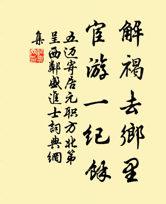 五迈解褐去乡里，宦游一纪余书法作品欣赏
