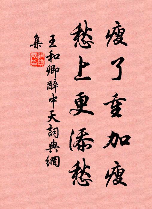 王和卿瘦了重加瘦，愁上更添愁书法作品欣赏
