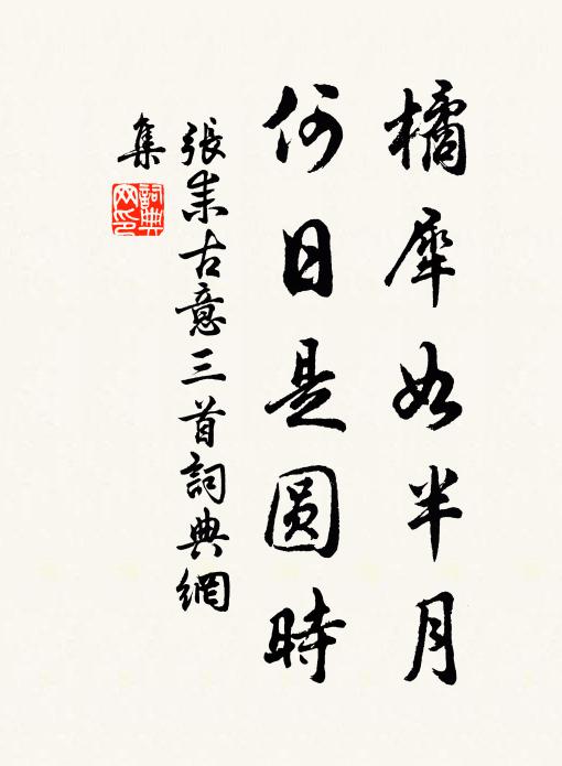 张耒橘犀如半月，何日是圆时书法作品欣赏