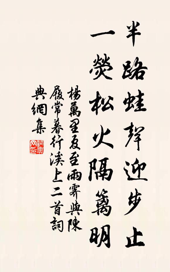 杨万里半路蛙声迎步止，一荧松火隔篱明书法作品欣赏
