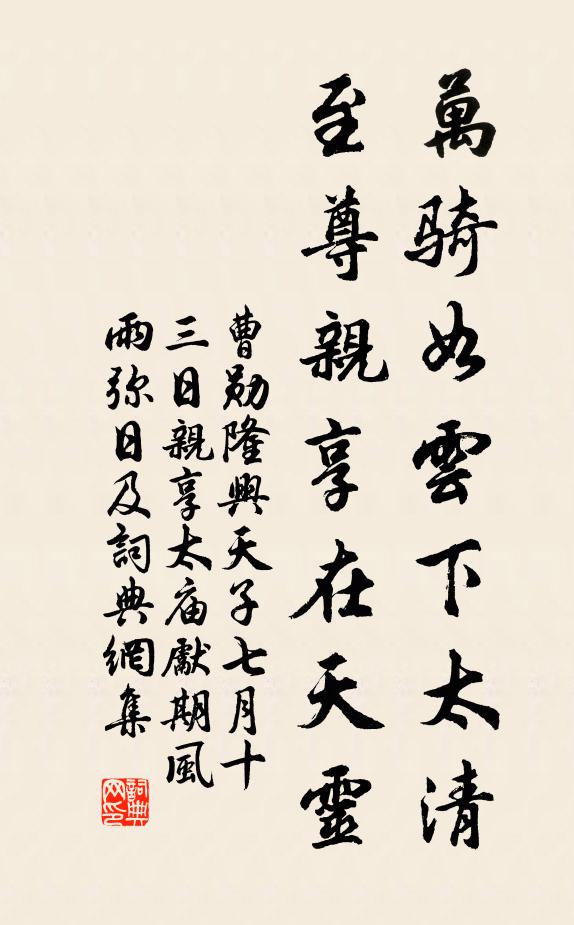 曹勋万骑如云下太清，至尊亲享在天灵书法作品欣赏