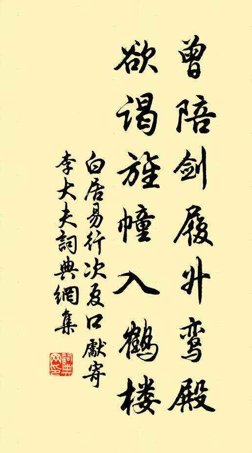 白居易曾陪剑履升鸾殿，欲谒旌幢入鹤楼书法作品欣赏