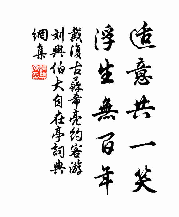 戴复古适意共一笑，浮生无百年书法作品欣赏