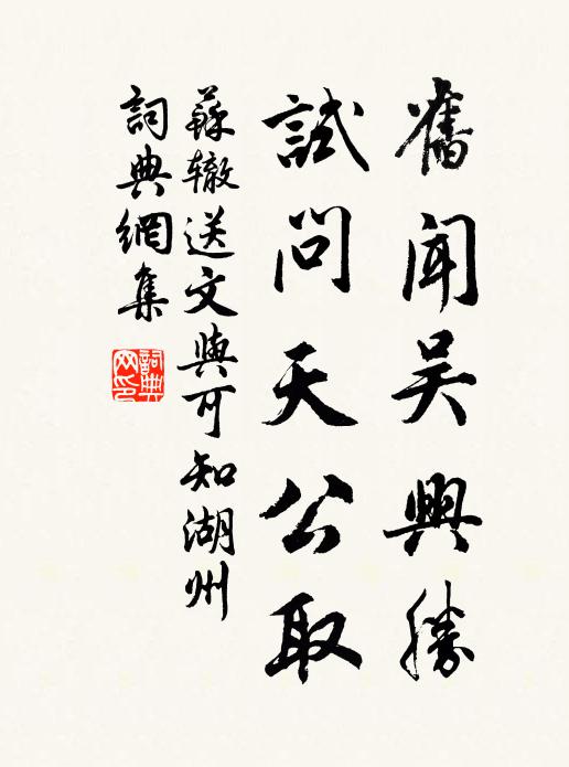 苏辙旧闻吴兴胜，试问天公取书法作品欣赏