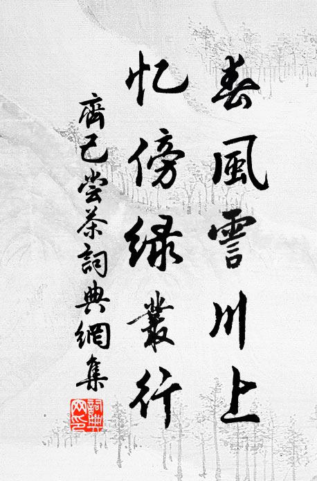 齐己春风霅川上，忆傍绿丛行书法作品欣赏