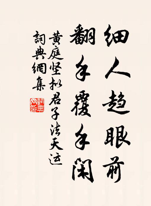 黄庭坚细人趋眼前，翻手覆手闲书法作品欣赏