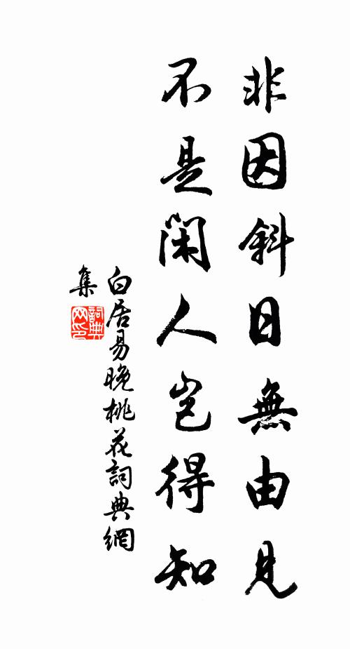 白居易非因斜日无由见，不是闲人岂得知书法作品欣赏
