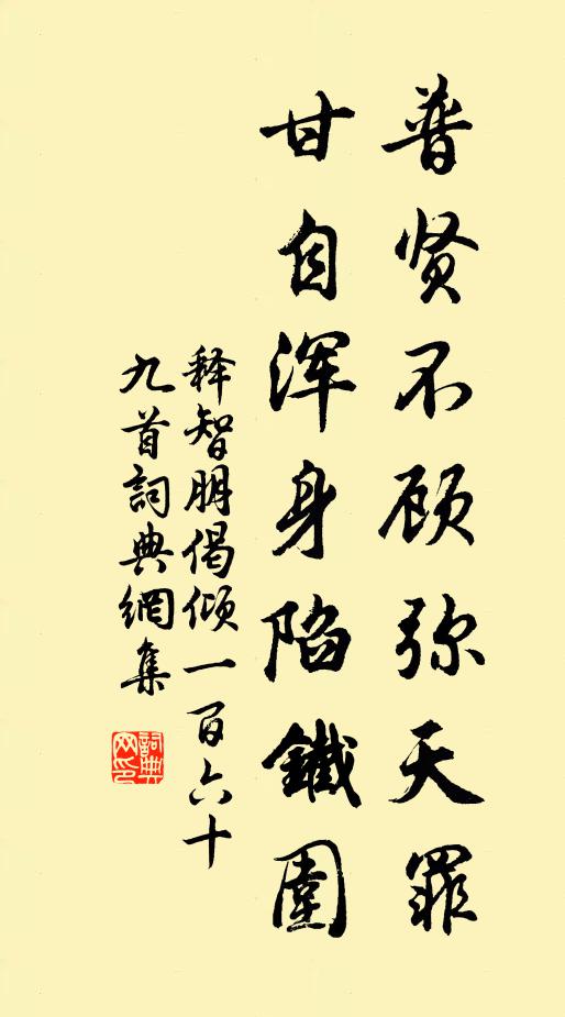 释智朋普贤不顾弥天罪，甘自浑身陷铁围书法作品欣赏