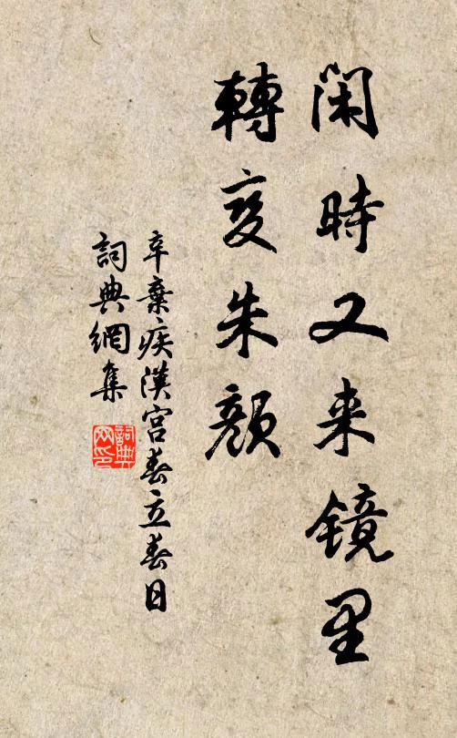 辛弃疾闲时又来镜里，转变朱颜书法作品欣赏
