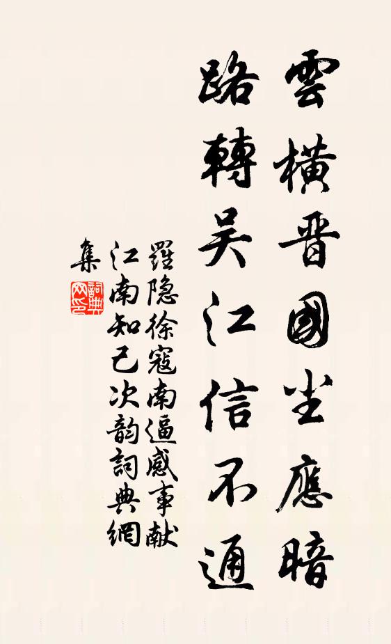 罗隐云横晋国尘应暗，路转吴江信不通书法作品欣赏