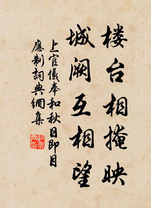 上官仪楼台相掩映，城阙互相望书法作品欣赏