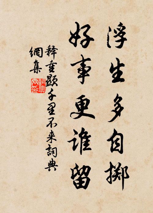 释重顯浮生多自掷，好事更谁留书法作品欣赏