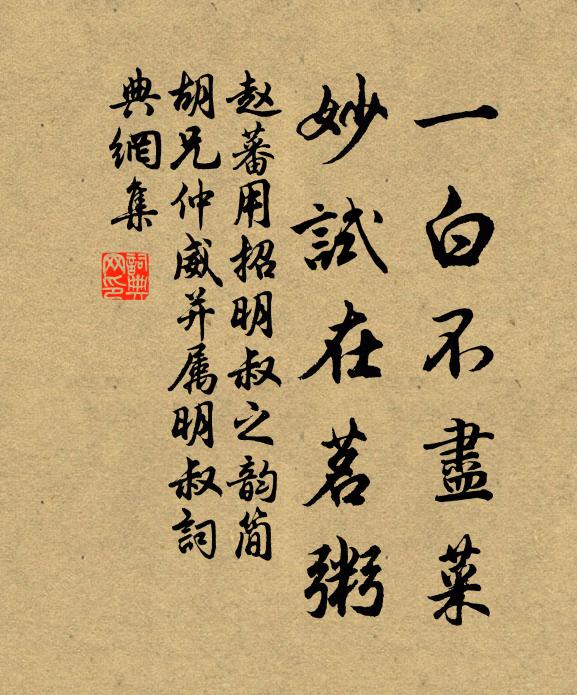 赵蕃一白不尽菜，妙试在茗粥书法作品欣赏